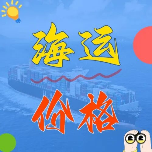 海运价钱一览表丨低价承运！广西多港直航营口、天津，运价惊喜来袭