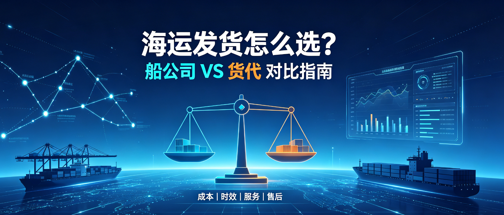内贸海运发货选船公司照旧货代？本钱、效劳、售后全维度比照