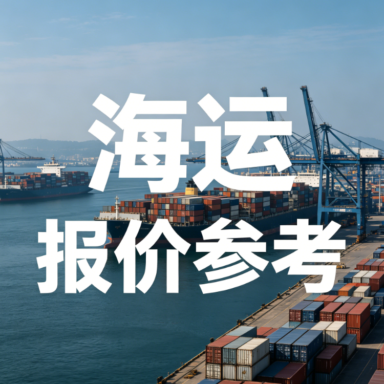 9月上海到广东海运报价——20尺小柜3120元起，笼罩广东17城