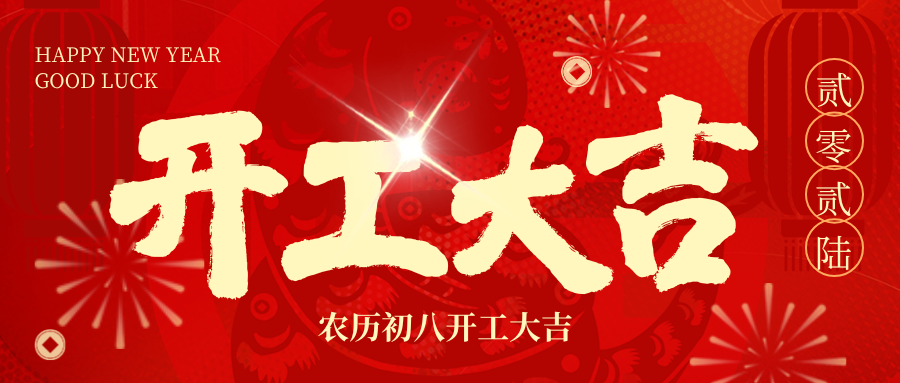 开工大吉 | 2026，我们 “箱” 伴左右，共赴新程！